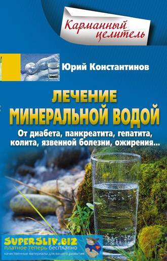 [Юрий Константинов] Лечение минеральной водой. От _0.jpg